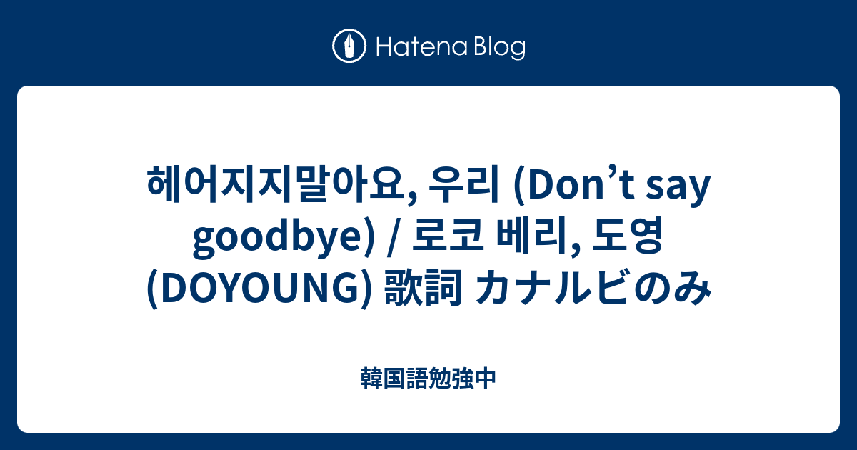 헤어지지말아요, 우리 (Don’t say goodbye) / 로코 베리, 도영 (DOYOUNG) 歌詞 カナルビのみ 韓国語勉強中