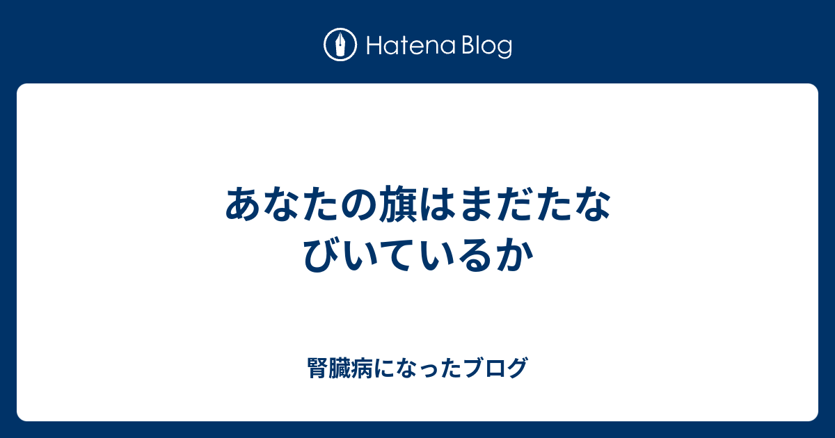 あなたの旗はまだたなびいているか - 明日もこうして終わるんだね