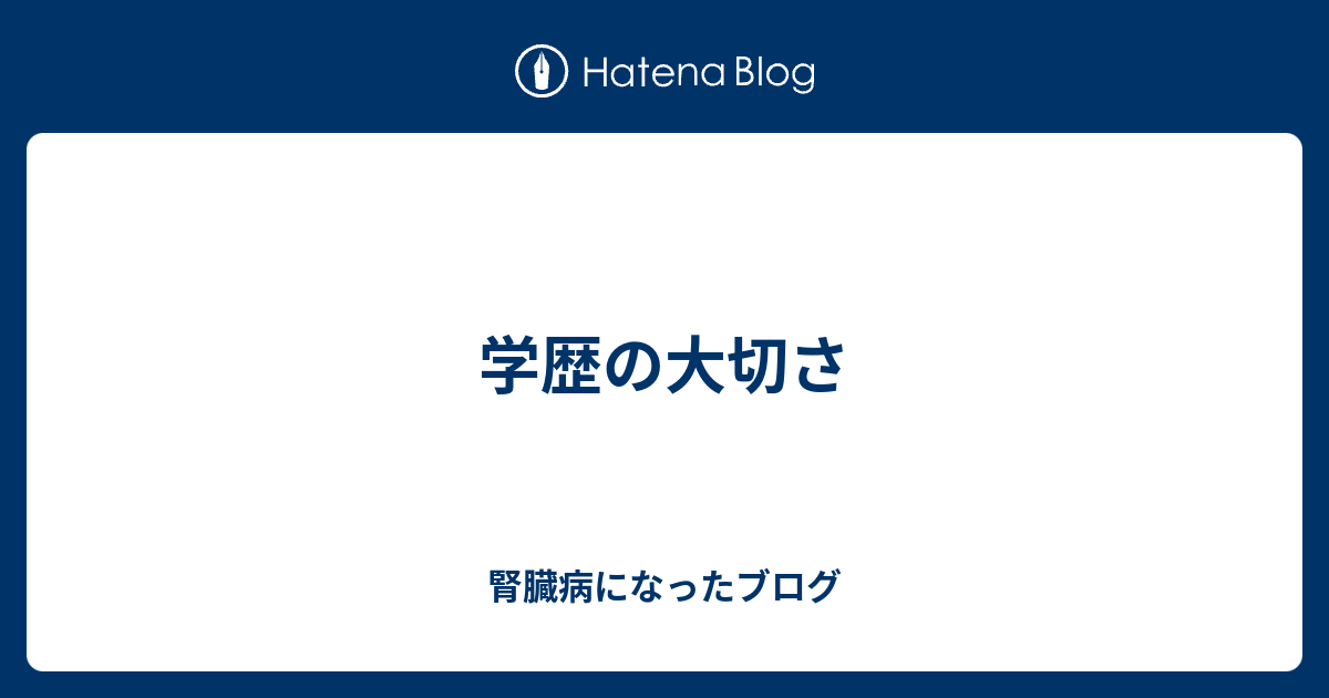 学歴の大切さ 明日もこうして終わるんだね