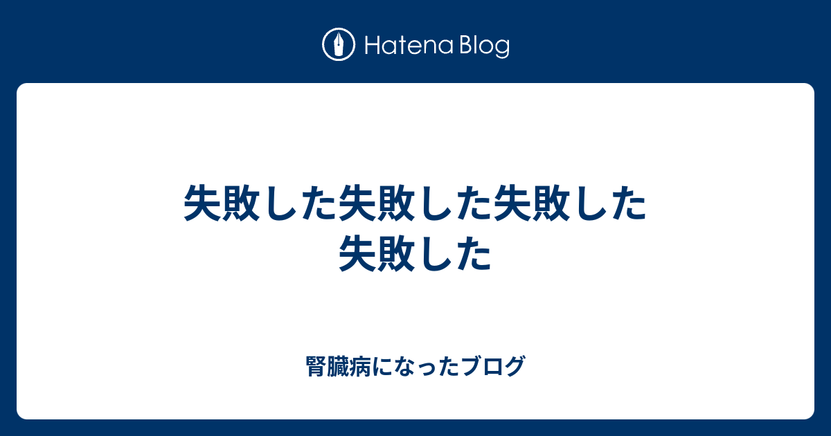 失敗した失敗した失敗した失敗した 明日もこうして終わるんだね