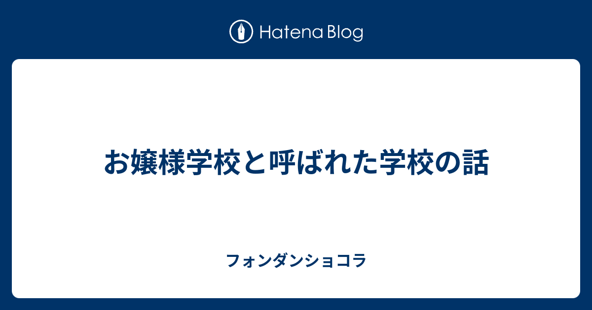 お嬢様学校と呼ばれた学校の話 フォンダンショコラ