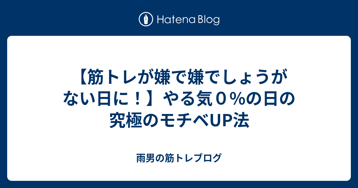 筋トレが嫌で嫌でしょうがない日に やる気０ の日の究極のモチベup法 雨男の筋トレブログ