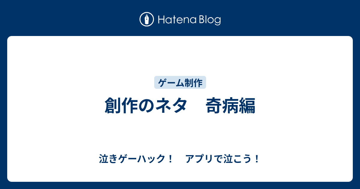 創作のネタ 奇病編 泣きゲーハック アプリで泣こう