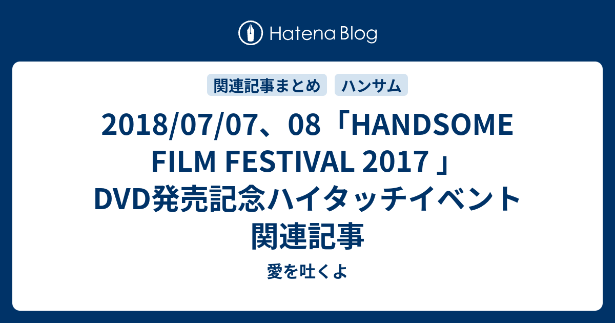 HANDSOME 強 FILM FESTIVAL 2017 DVD