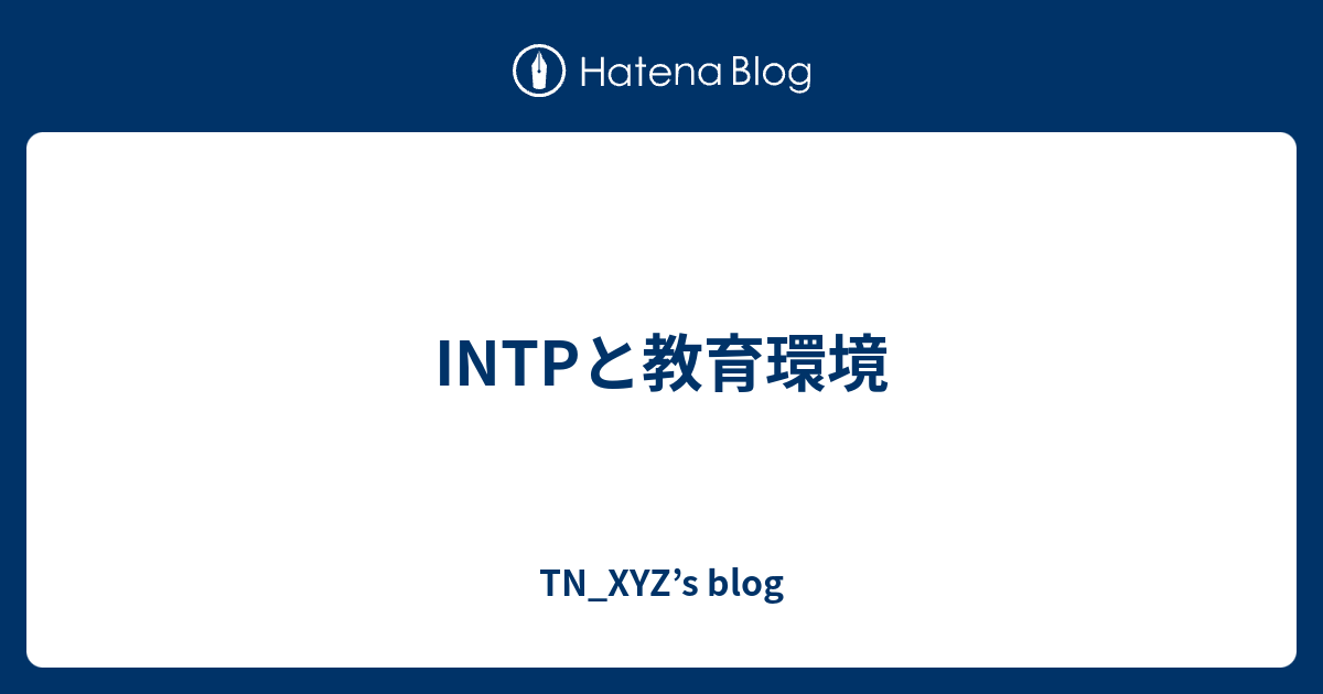 Intpと教育環境 Tn Xyz S Blog