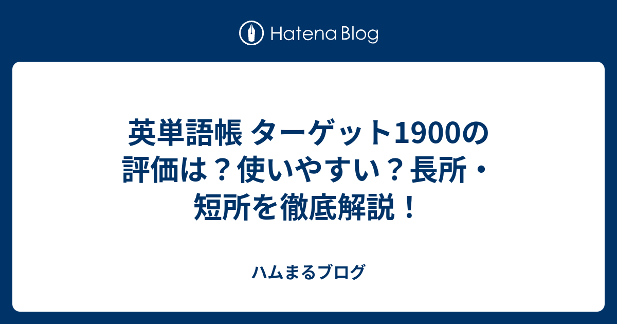 英単語帳 ターゲット1900の評価は 使いやすい 長所 短所を徹底解説 ハムまるブログ