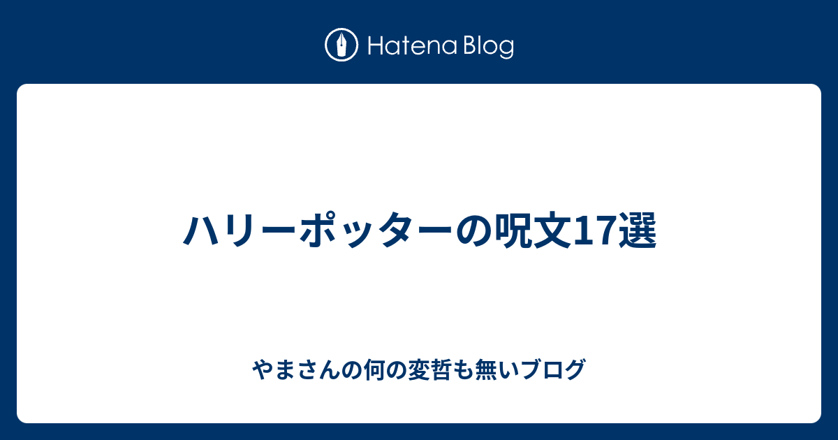 ハリーポッターの呪文17選 やまさんの何の変哲も無いブログ