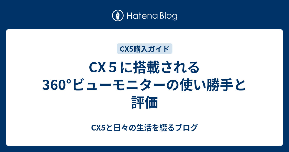 Cx５に搭載される360 ビューモニターの使い勝手と評価 Cx5と日々の生活を綴るブログ