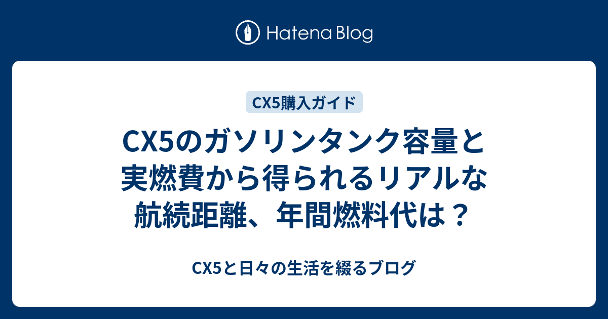 Cx5のガソリンタンク容量と実燃費から得られるリアルな航続距離 年間燃料代は Cx5と日々の生活を綴るブログ