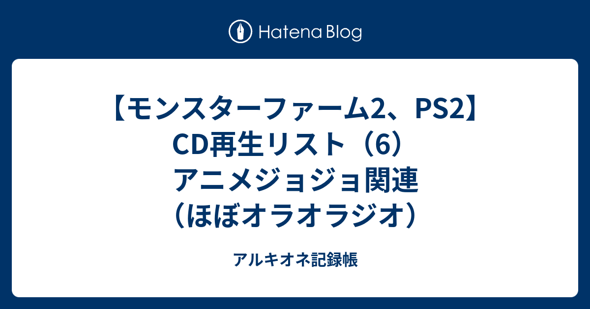 モンスターファーム2 Ps2 Cd再生リスト 6 アニメジョジョ関連 ほぼオラオラジオ アルキオネ記録帳