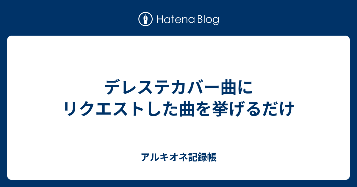 デレステカバー曲にリクエストした曲を挙げるだけ アルキオネ記録帳