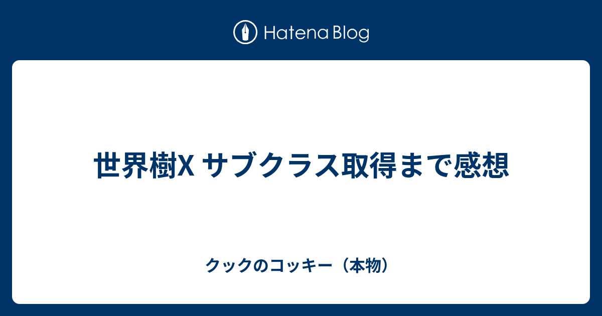 世界樹x サブクラス取得まで感想 防御力2