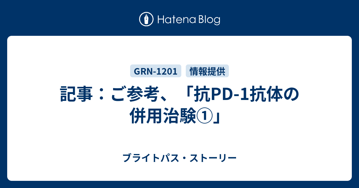 記事 ご参考 抗pd 1抗体の併用治験 ブライトパス ストーリー