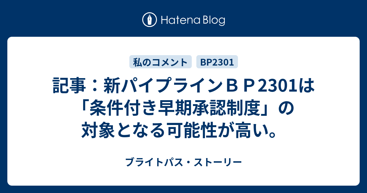 記事 新パイプラインｂｐ2301は 条件付き早期承認制度 の対象となる可能性が高い ブライトパス ストーリー