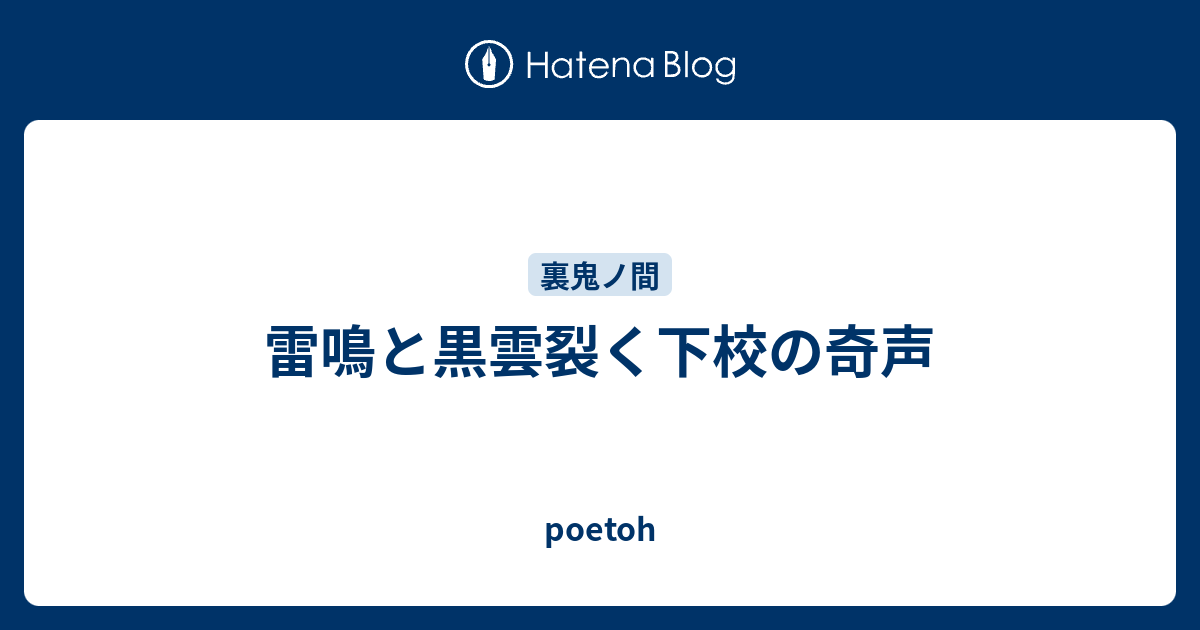 雷鳴と黒雲裂く下校の奇声 - poetoh