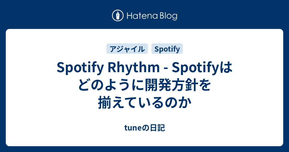 Spotify Rhythm - Spotifyはどのように開発方針を揃えているのか - tuneの日記