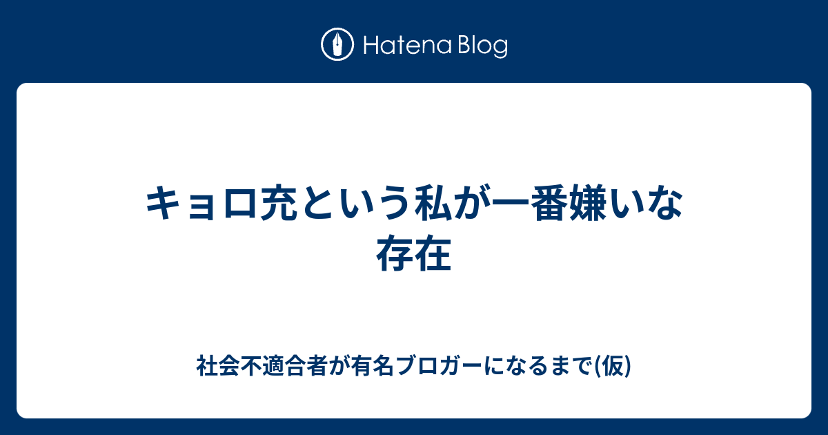 キョロ充という私が一番嫌いな存在 社会不適合者が有名ブロガーになるまで 仮