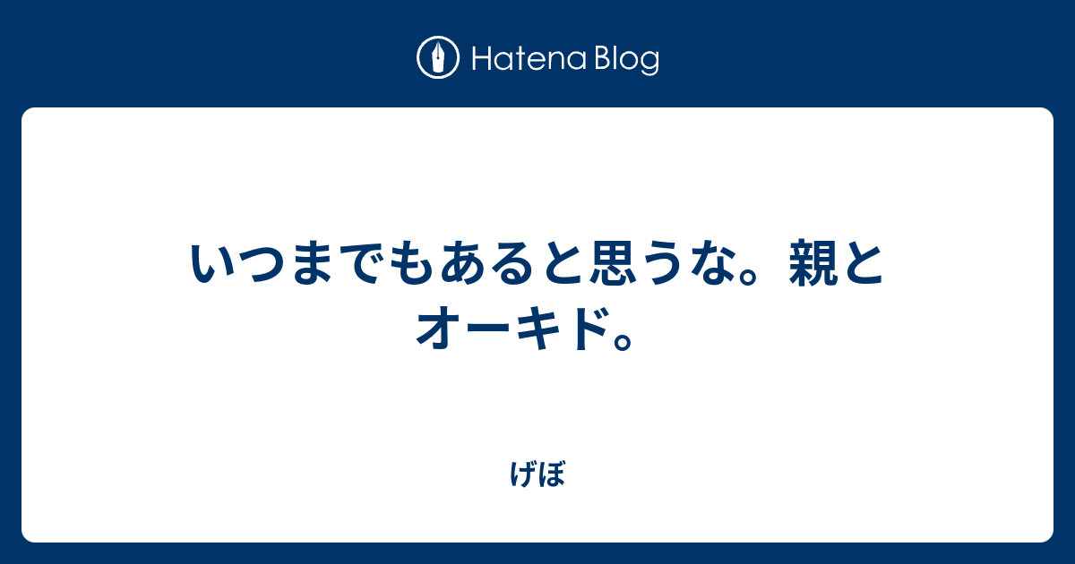 いつまでもあると思うな。親とオーキド。 - げぼ