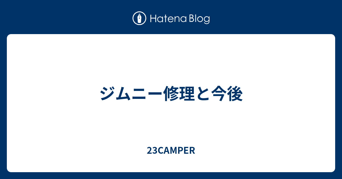 ジムニー修理と今後 23camper