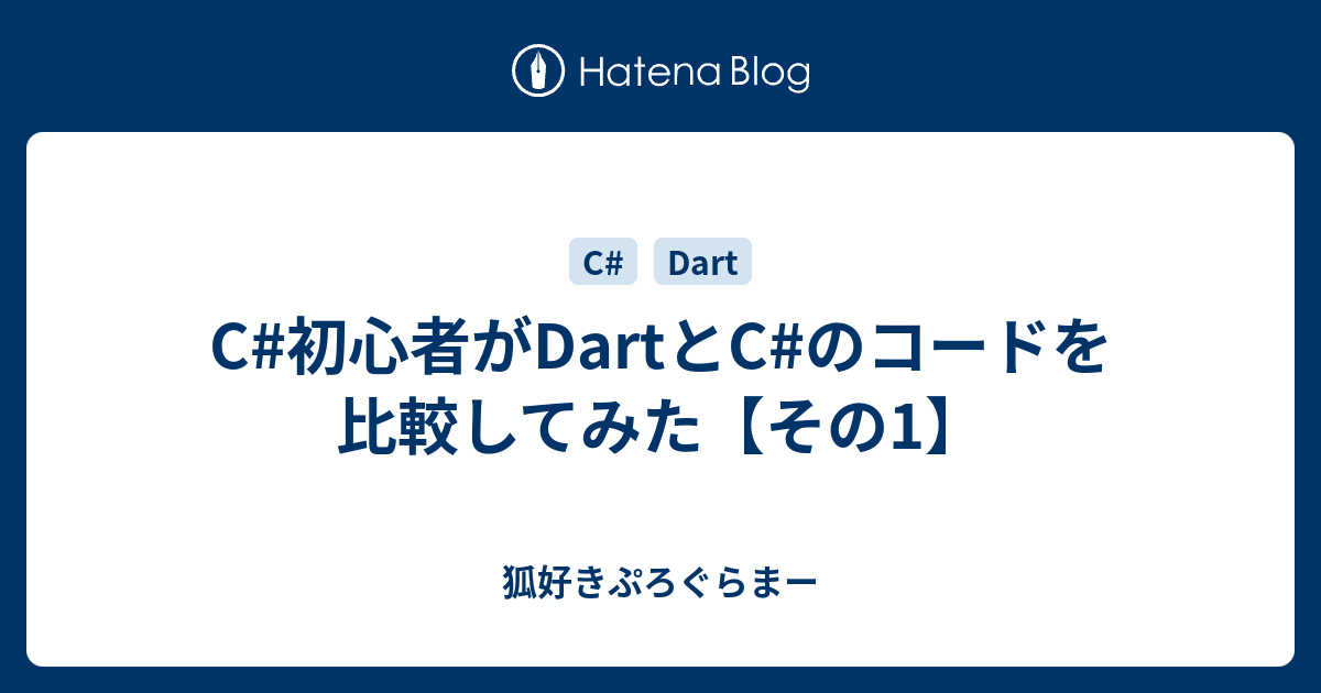 C 初心者がdartとc のコードを比較してみた その1 狐好きぷろぐらまー