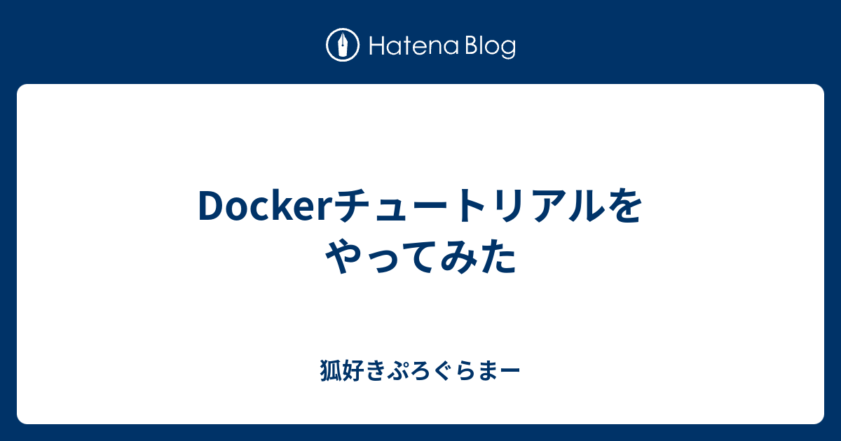 包括的な Docker: 初心者から上級者まで