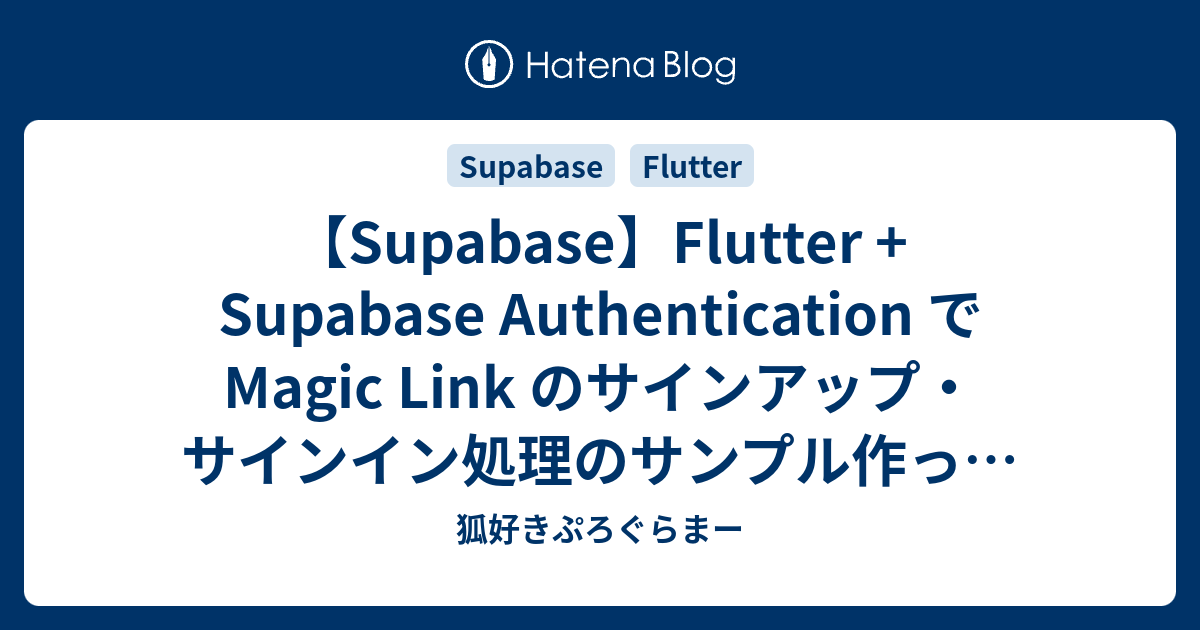 【Supabase】Flutter + Supabase Authentication で Magic Link のサインアップ・サインイン ...