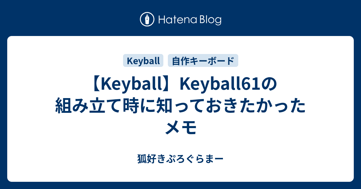 Keyball】Keyball61の組み立て時に知っておきたかったメモ - 狐 Keyball】Keyball61の組み立て時に知っておきたかったメモ - 狐