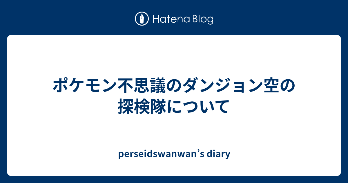 ポケモン不思議のダンジョン空の探検隊について Perseidswanwan S Diary