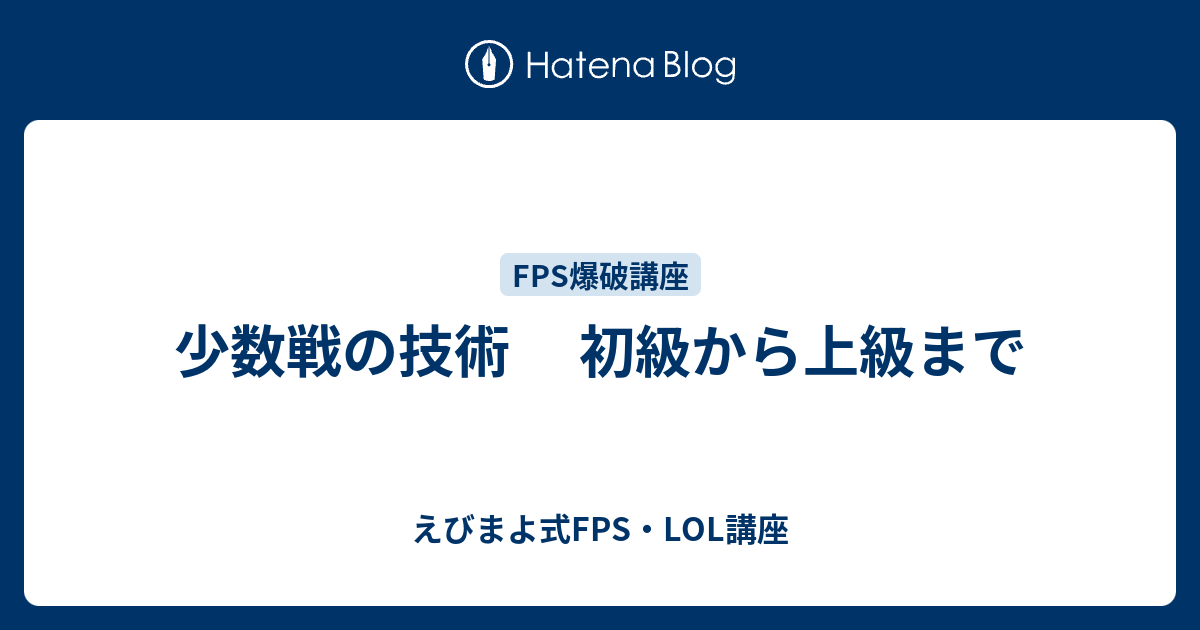 少数戦の技術 初級から上級まで えびまよ式fps講座と雑記