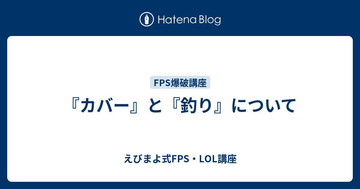 カバー と 釣り について えびまよ式fps講座と雑記