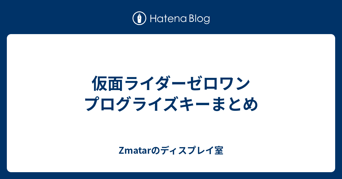 仮面ライダーゼロワン プログライズキーまとめ - Zmatarのディスプレイ室