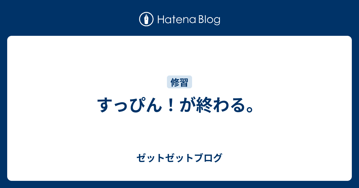 すっぴん が終わる ゼットゼットブログ