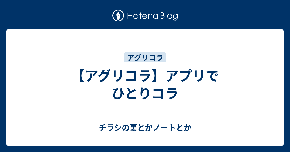 アグリコラ アプリでひとりコラ チラシの裏とかノートとか