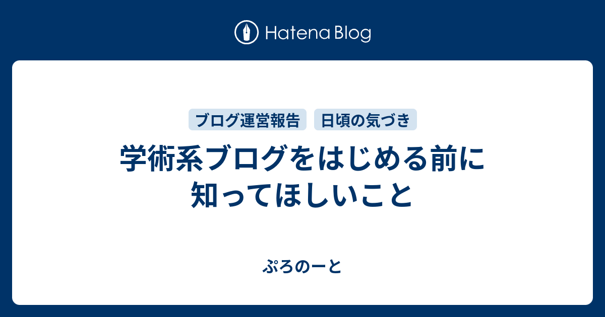 学術系ブログをはじめる前に知ってほしいこと ぷろのーと