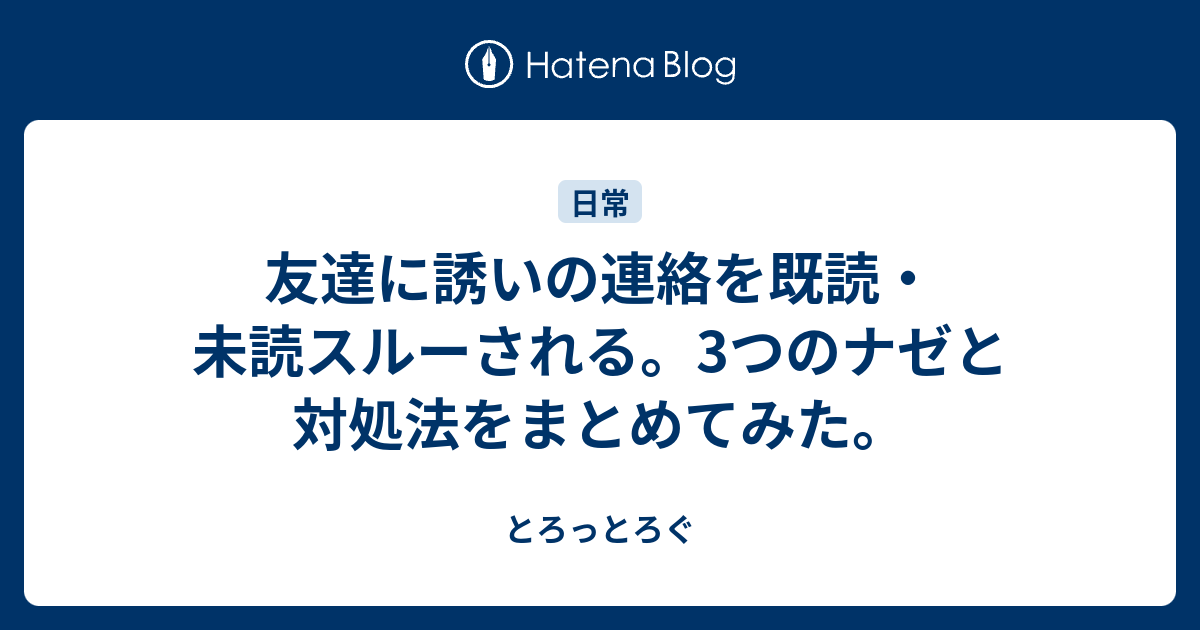 友達に誘いの連絡を既読 未読スルーされる 3つのナゼと対処法をまとめてみた とろっとろぐ