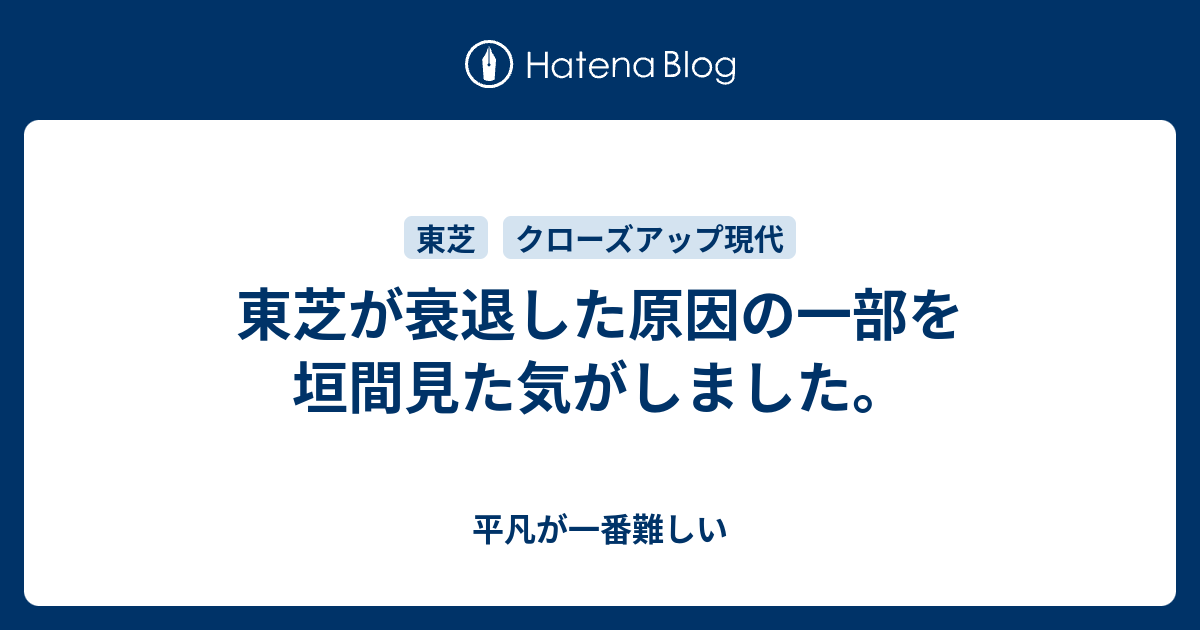 東芝の衰退の原因は何ですか？