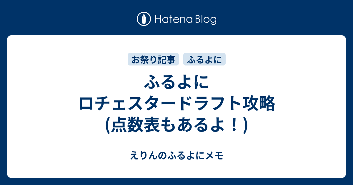 ふるよにロチェスタードラフト攻略 点数表もあるよ えりんのふるよにメモ