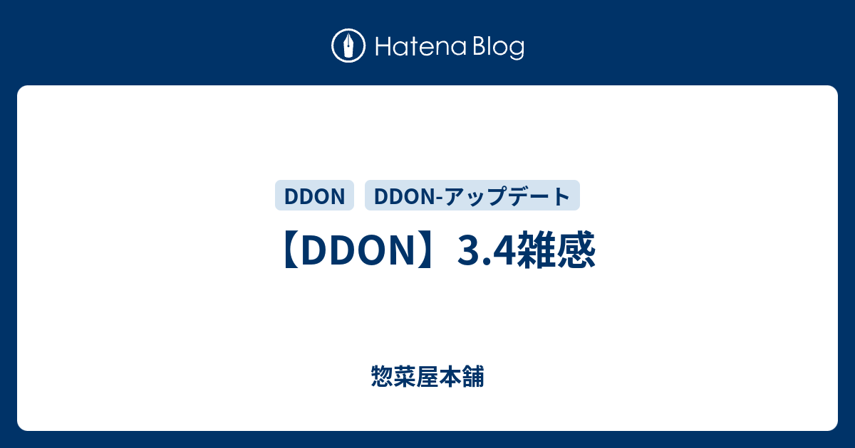 Ddon 3 4雑感 惣菜屋本舗