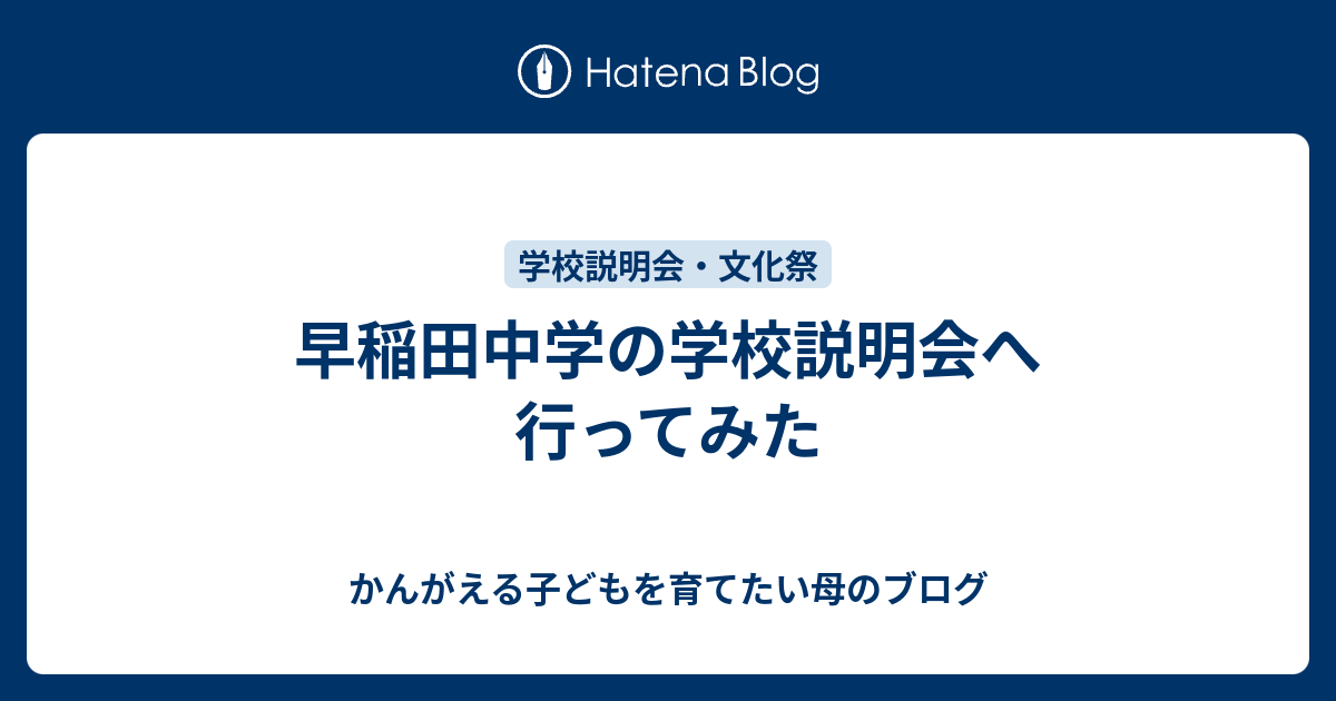 早稲田中学の学校説明会へ行ってみた かんがえる子どもを育てたい母のブログ