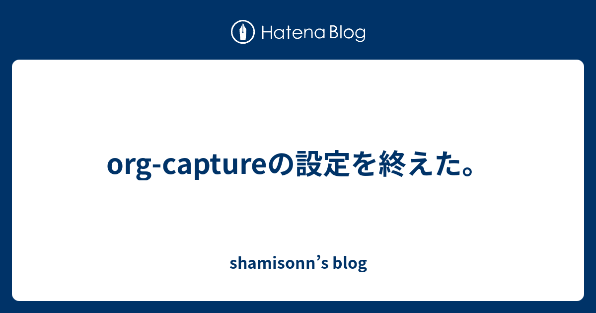 org-captureの設定を終えた。 - shamisonn’s blog