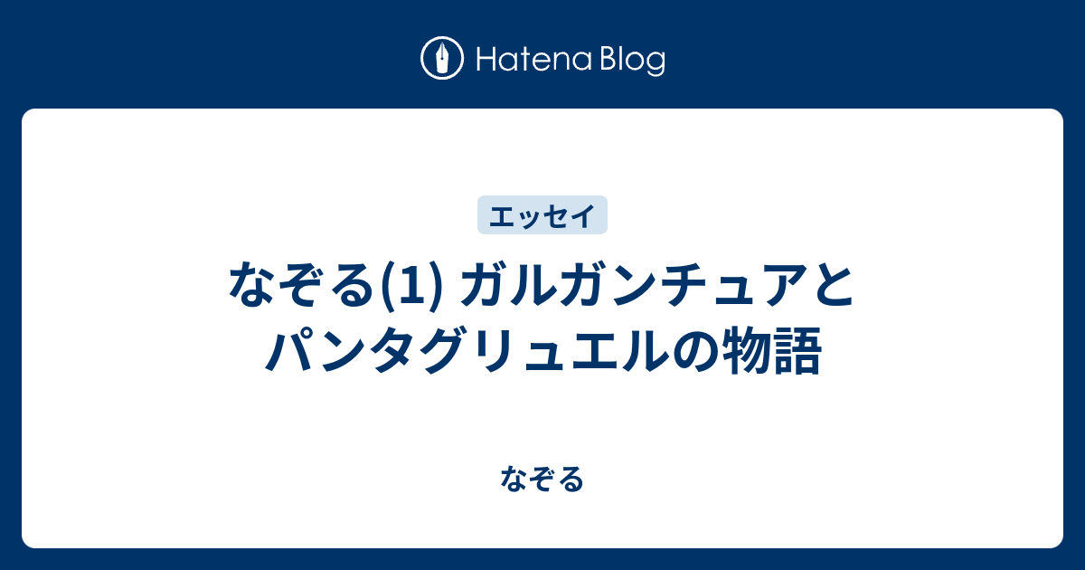 なぞる 1 ガルガンチュアとパンタグリュエルの物語 なぞる