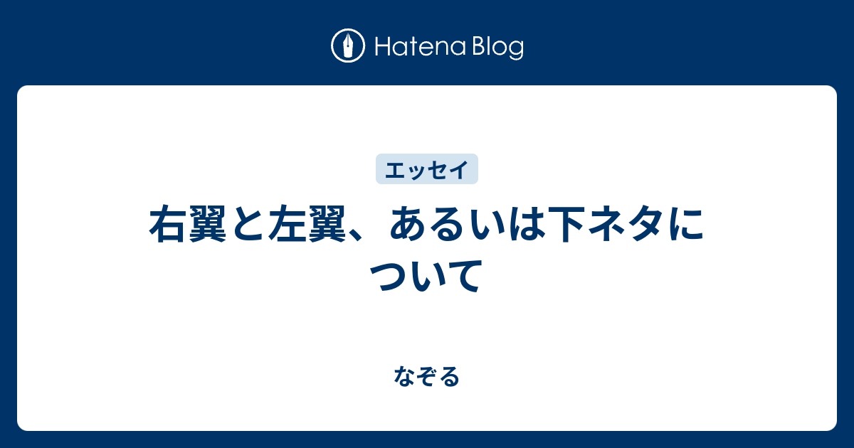 右翼と左翼 あるいは下ネタについて なぞる