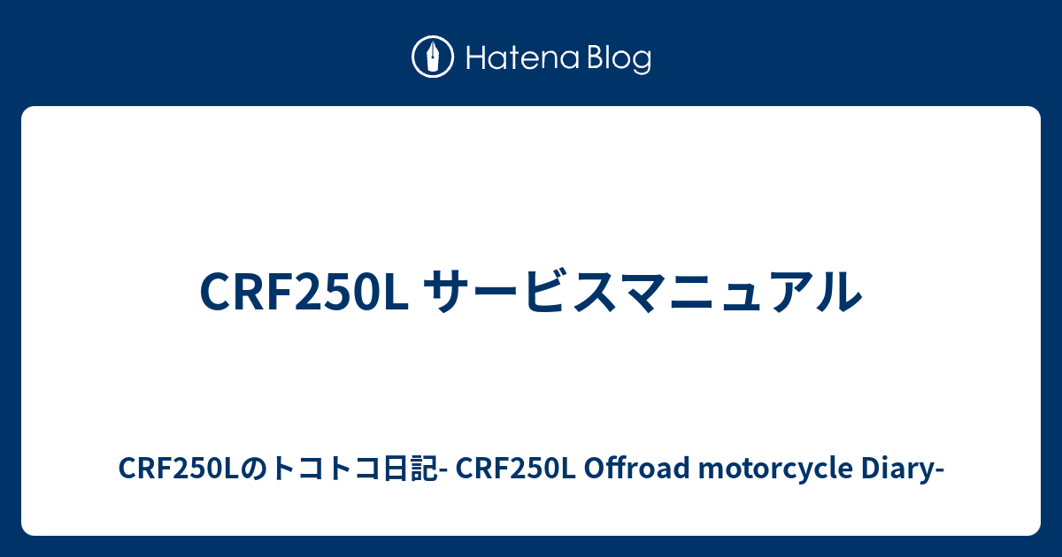 Crf250l サービスマニュアル Crf250lのトコトコ日記 Crf250l Offroad Motorcycle Diary