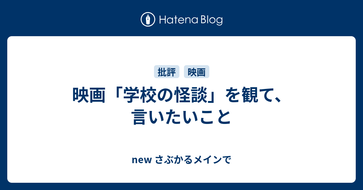 映画 学校の怪談 を観て 言いたいこと New さぶかるメインで