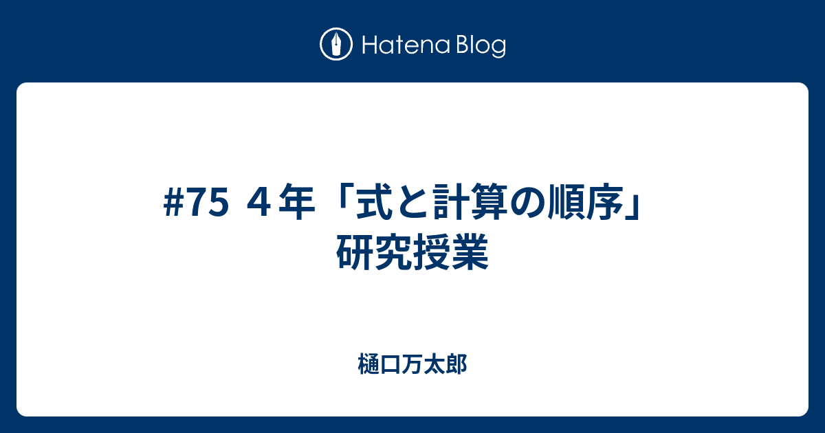 75 ４年 式と計算の順序 研究授業 樋口万太郎