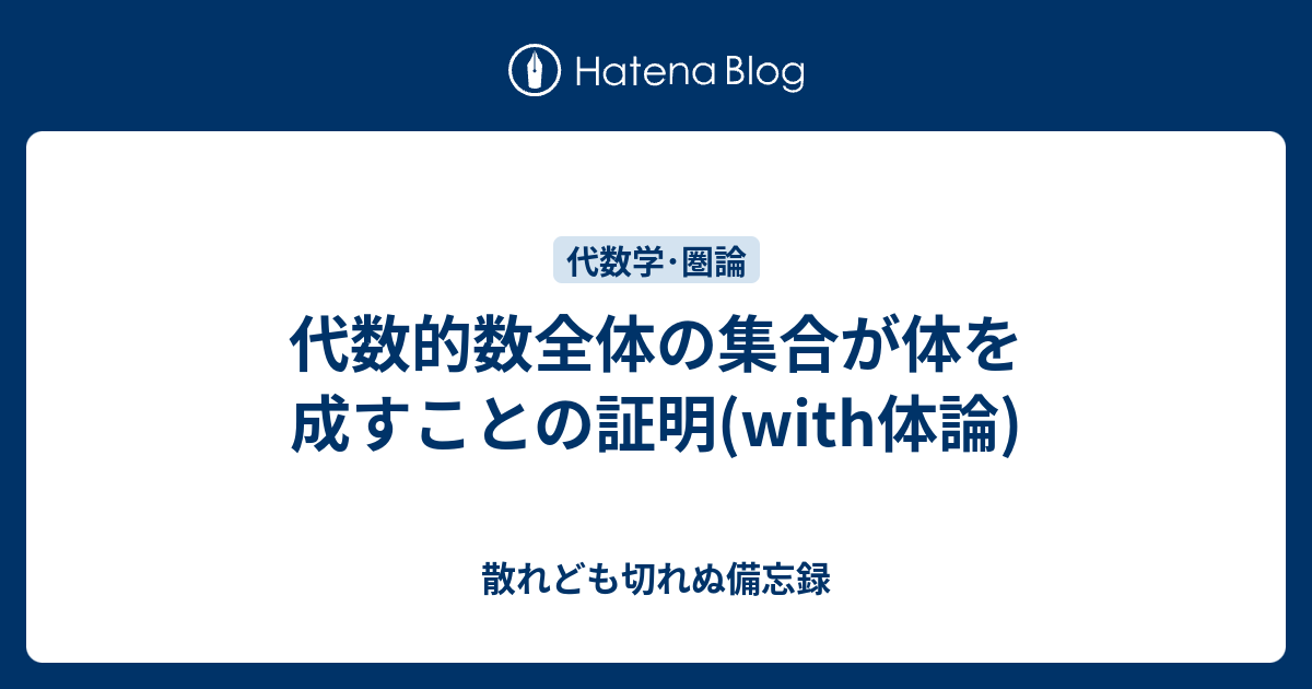 散れども切れぬ備忘録  代数的数全体の集合が体を成すことの証明(with体論)