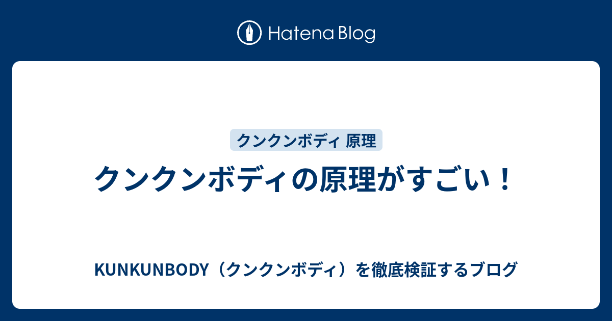 クンクンボディの原理がすごい！ - KUNKUNBODY（クンクンボディ）を