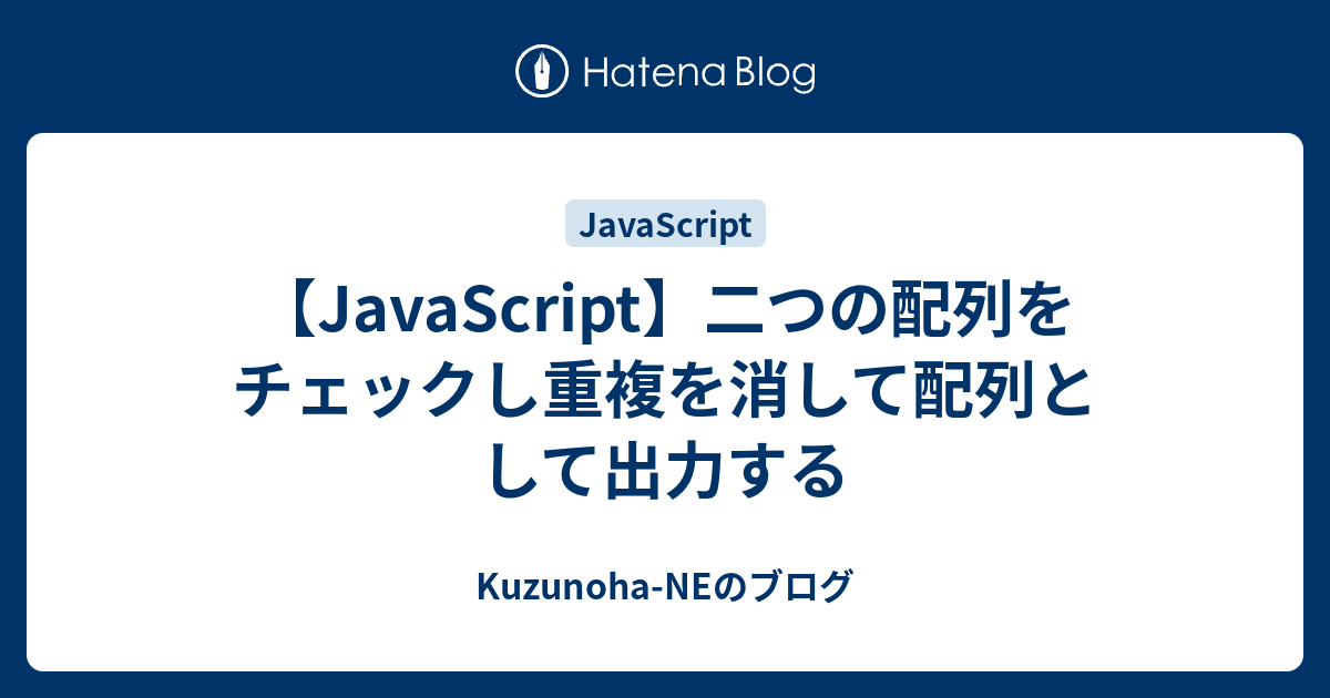 Javascript 二つの配列をチェックし重複を消して配列として出力する Kuzunoha Neのブログ