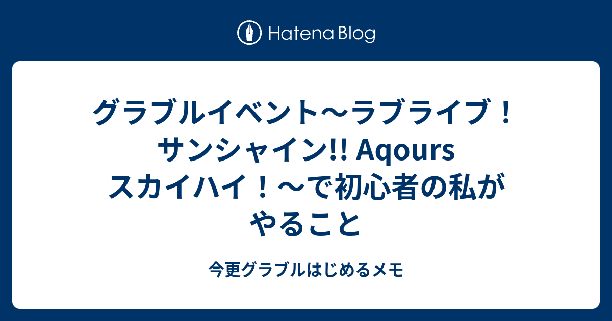 グラブルイベント ラブライブ サンシャイン Aqours スカイハイ で初心者の私がやること 今更グラブルはじめるメモ