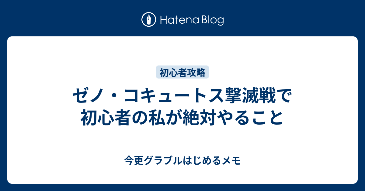 ゼノ コキュートス撃滅戦で初心者の私が絶対やること 今更グラブルはじめるメモ